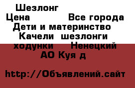 Шезлонг Jetem Premium › Цена ­ 3 000 - Все города Дети и материнство » Качели, шезлонги, ходунки   . Ненецкий АО,Куя д.